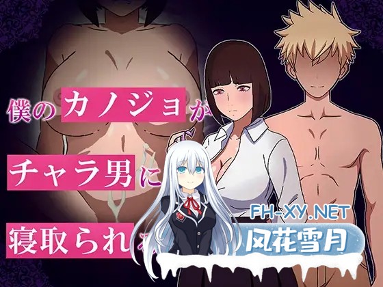 [PC][新作RPG/汉化/NTR/2D]我的女友被花心男NTR的故事 僕のカノジョがチャラ男に寝取られる話 AI汉化版 [1269.7MB]-1.png