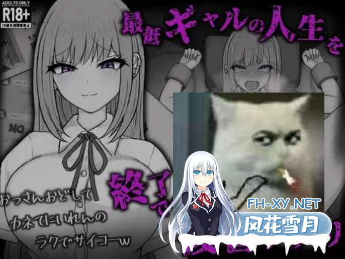 [日式SLG/AI汉化/动态CG] 能让最差劲辣妹结束人生的复仇APP/最低ギャルの人生を終了できる復讐アプリ AI汉化版 [900M/新作]-1.png