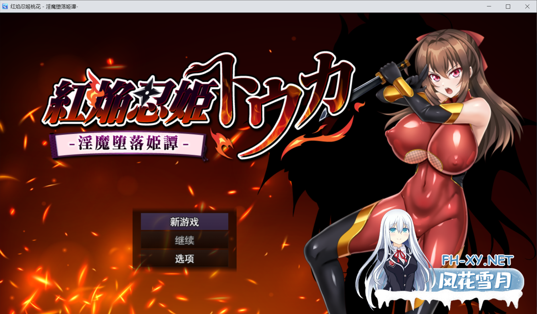 [日系RPG精品/汉化/战斗H/NTR/PC]赤焰忍者公主透香 -堕落魅魔公主的故事- 紅焔忍姫トウカ -淫魔堕落姫譚- Mtool汉化版[1.64G]-2.png