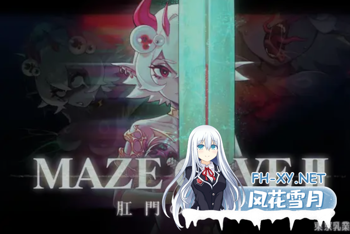 [ACT/中文/全动态] [绅士黑魂] [人格排泄特化] MazeCave II~肛门的逆袭~ DL官方中文版 [1.4G/新作/全CV]-1.png