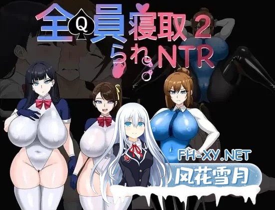[RPG/官方中文] 全员寝取NTR 2 官中体验版(全員寝取りNTR 2)[985 MB]-1.jpg