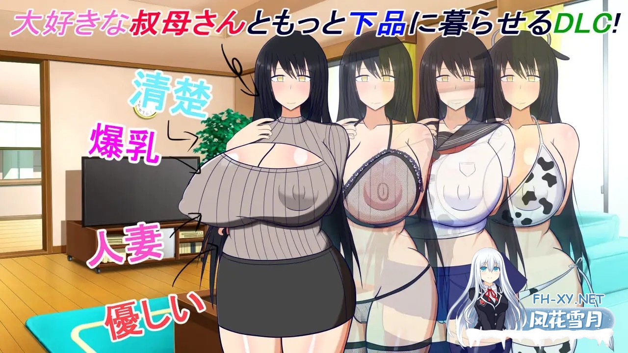 [PC][人妻SLG/汉化/2D]和阿姨在一起 ～叔母さんと一緒 ～僕と叔母さんのあまあまドスケベ寝取り同棲生活～ v1.5.2 AI汉化版+DLC [491.4MB]-3.png