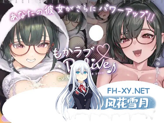 [SLG/双端] 萌香Love ReLive♪ ～在真爱距离下观察绝顶表情+对可爱笑容突然爆发中出动画～v2.0官方中文版 [412M]-1.jpg