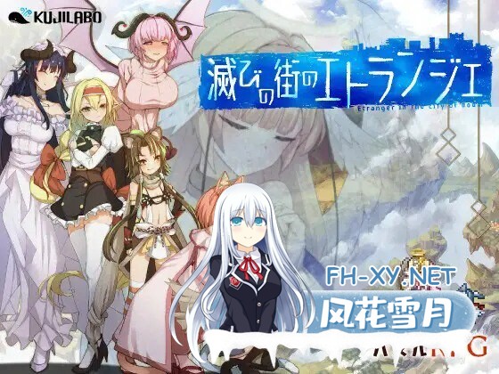 [RPG/PC] 毁灭之都的异乡人 滅びの街のエトランジェ -Etranger in the city of doom- AI汉化 [1.53G]-1.jpg