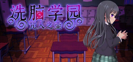 [RPG/PC] 洗脑学园 - 咒人之壶 洗脳学園 ~呪人の壺~v1.0 Steam官方中文 [1.71G]-1.jpg