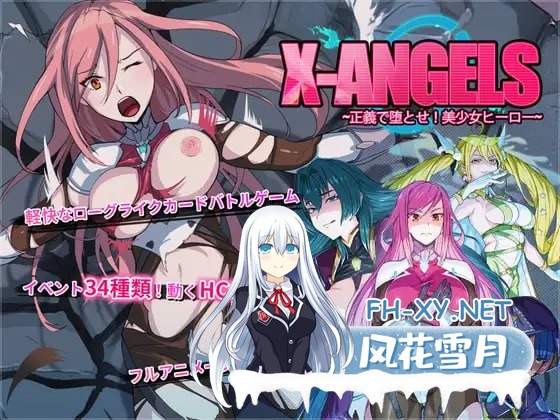 [SLG/PC]超能X天使 #X-Angels ~正義で堕とせ!美少女ヒーロー~ 官方中文版[1G]-1.jpg