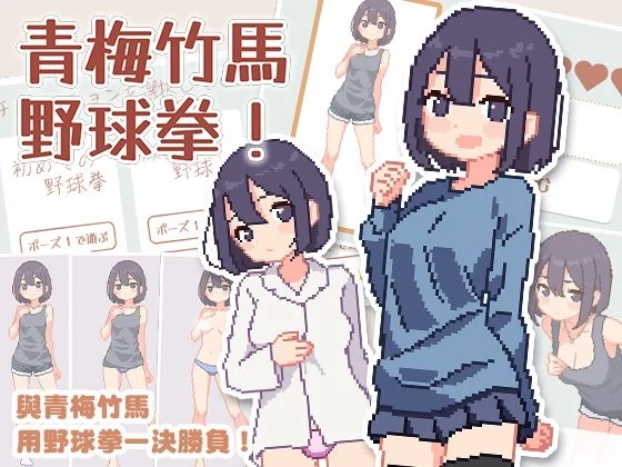 [PC][互动SLG/官中/动态/2D]青梅竹马野球拳！ 幼馴染と野球拳しよっ! v1.10 官方中文版 [584.0MB]-1.png