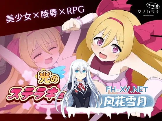 [RPG/机翻+AI汉化/异种X/口交/触手/中出/羞辱/强X][RJ01246218/女ノカタキげーむ部社团]光之星辰祭礼/光のステラキューレ[Ver24.10.06][PC/2.60G]-1.jpg