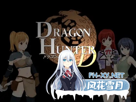[RPG/AI汉化/萝莉/奇幻/处女/扶她][RJ069169/くろごまソフト社团]怪物猎人D/DRAGON HUNTER D[PC/80M]-2.jpg