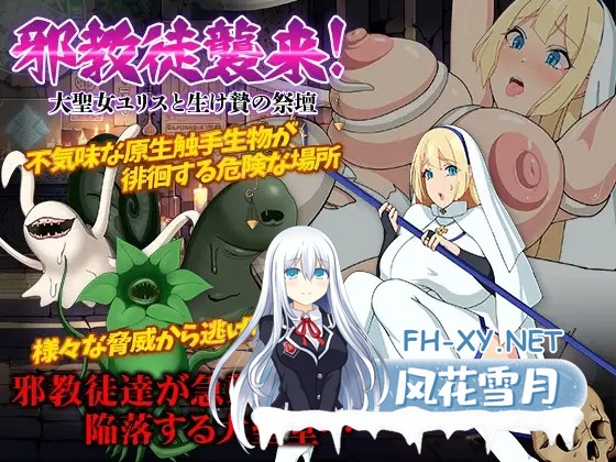 [RPG/机翻+AI文本/异种X/触手/怀孕][RJ01269594/Octopus army corps社团]邪教徒来袭！圣女尤莉斯与活祭坛/邪教徒襲来!大聖女ユリスと生け贄の祭壇[PC/420M]-1.jpg