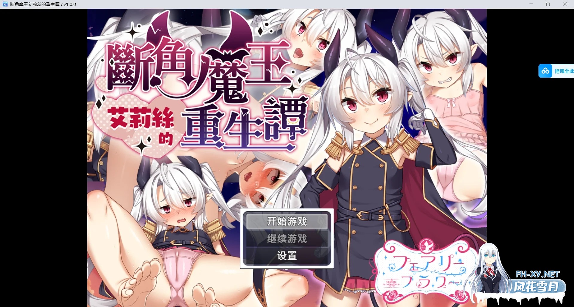 [PC][精品RPG/官中/更新无码/2D]断角魔王艾莉丝的重生谭 角折魔王エリスの再生譚 官中步兵版+全CG回想 [1764.3MB]-1.png