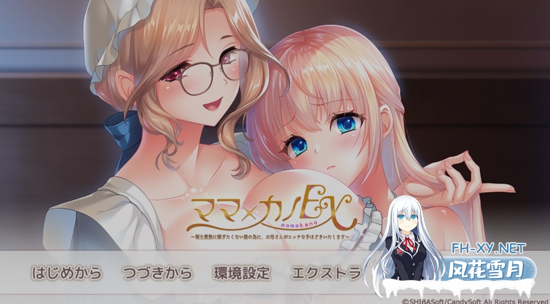 [日式ADV/AI汉化/拔作] 妈妈&她EX 为了不想嫁给贵族的女儿,母亲亲身教会她色色的本质 AI汉化版+全CG [3.9G/全CV]-1.jpg