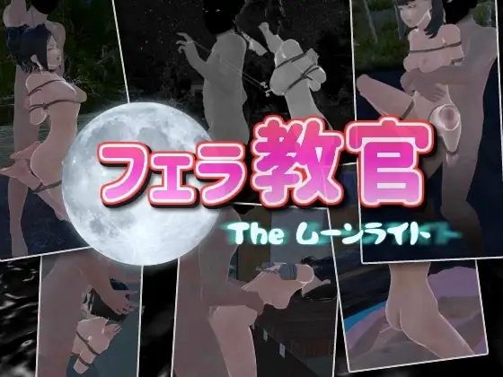 [PC][SLG/动态/官中/3D]口交教官2 Moonlight フェラ教官2 ムーンライト V2.2 官方中文版 [681.9MB]-1.png