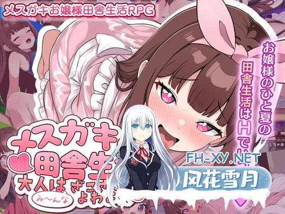 [RPG/汉化]メ○ガキの田舎生活 ～大人はみ～んなざこざこよわよわ～AI汉化版[PC/1.2G]-1.jpg