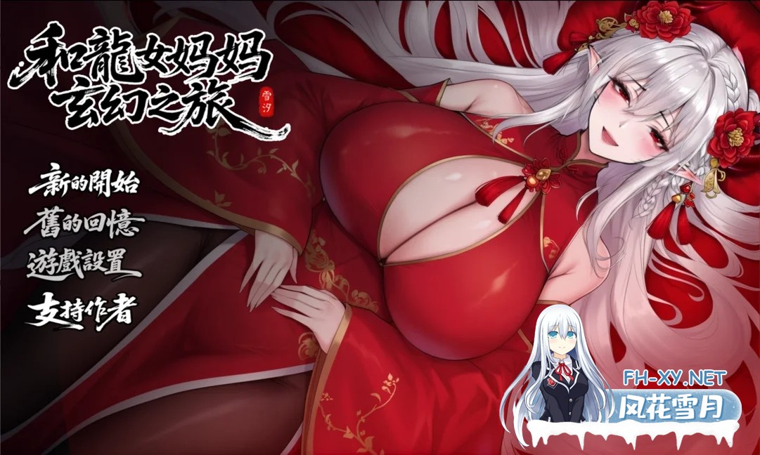 [PC+安卓][国产RPG/官中/母子/双端/更新/2D]我和龙女妈妈的玄幻之旅 私と竜娘母親の幻想冒険 V0.316 官中步兵赞助版 [3348.0MB]-1.png