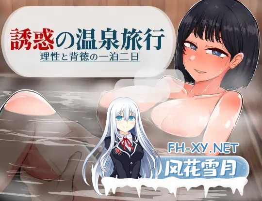 [RPG/AI汉化/触摸/人妻/萝莉/NTR/巨乳][RJ01537503/御木納原商店社团]诱惑的温泉旅行～理性与背德的一夜两日～/誘惑の温泉旅行～理性と背徳の一泊二...-1.jpg