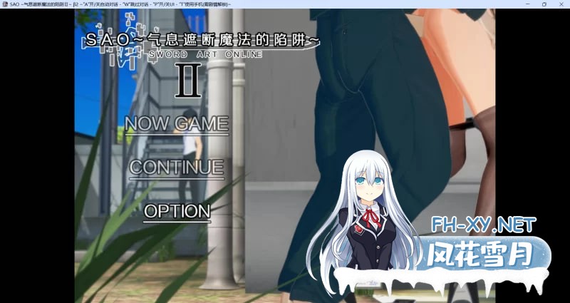 [中文RPG/究极NTR/动态]刀剑SAO~气息遮断魔法陷阱 Ⅱ Vβ3.1 官方中文步兵版[更新][6.2G]-1.jpg