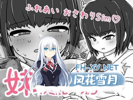 [日式SLG/中文/全动态] 我妹亲密模拟器/妹なかよしシミュレーション Ver1.02.1 DL官方中文版 [400M/新作]-1.jpg