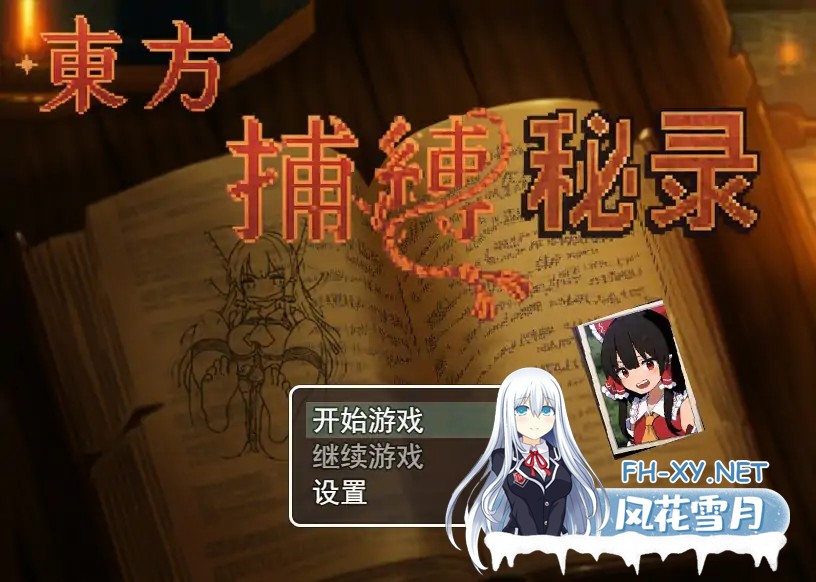 [RPG/官中/同人/萝莉/捆绑]东方捕缚秘录[PC/0.52G]-2.jpg