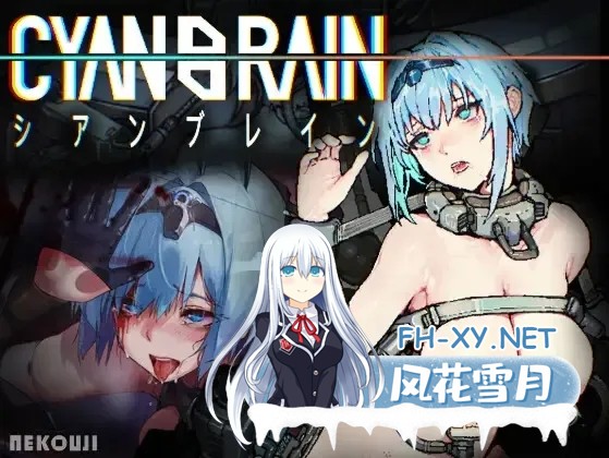 [日系ACT/官中/全动态/PC]青之脑 青色大脑 CYAN BRAIN シアンブレイン Ver1.1.3 官方中文步兵版+存档 [1.62G/CV]-11.jpg