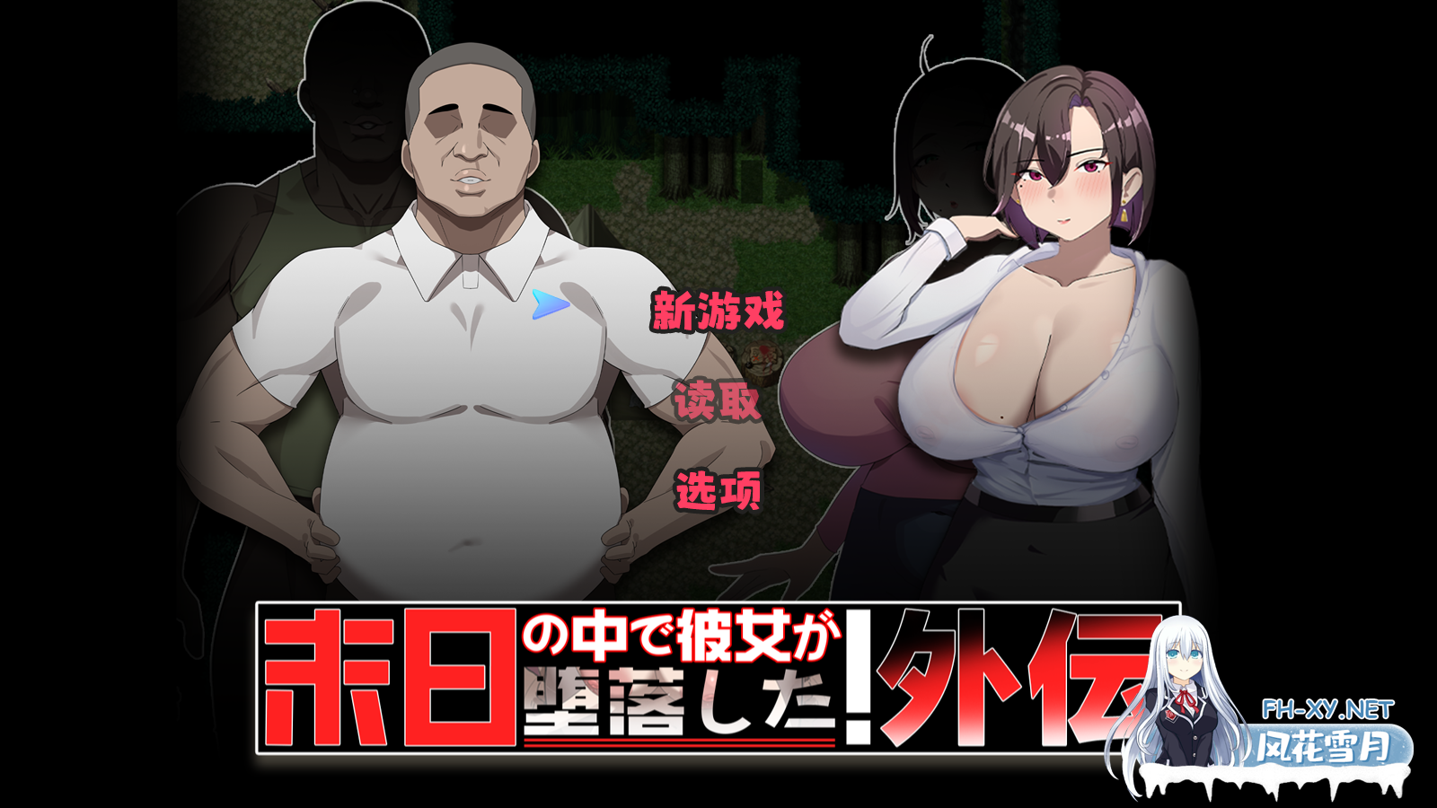 PC[夫前犯隐奸NTR恶堕RPG]在末日中堕落的女友 外传V1.03官中+全CG存档~末日の中で彼女が堕落した 外伝[1.2G]百度/迅雷/夸克/UC-6.png