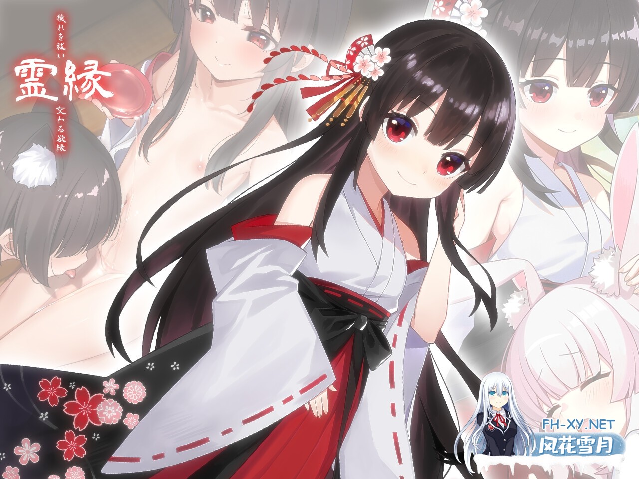 [ADV/官中]灵缘 ～净除污秽，交织的欲缘～/霊縁 ～穢れを祓い、交わる欲縁～ 官方中文版+全CG存档[PC/5.9G]-5.jpg