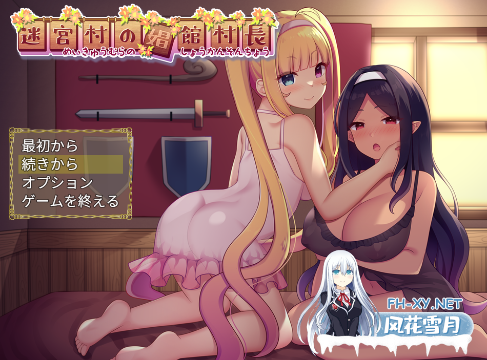 PC[模拟经营RPG卖春探险]迷宫村的娼馆村长~迷宮村の娼館村長V1.0 AI汉化+全CG[2.2G]-1.png