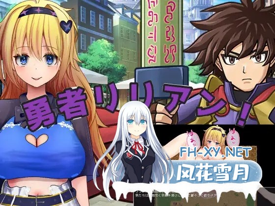 [PC][新作RPG/汉化/阿黑颜/2D]勇者莉莉安 勇者リリアン！AI汉化版 [3109.7MB]-1.png