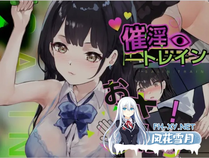 [触摸SLG/全动态] 催银电车[电车×触摸模拟游戏] 催银トレイン[電車×おさわりシミュレーション] 正式版 [330M/新作/全CV]-1.jpg