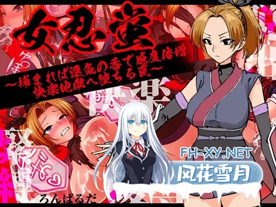 [PC][新作RPG/汉化/恶堕/2D]女忍萤：落入陷阱！迷香缠身感度倍增，沉沦快感地狱 女忍蛍～捕まれば淫気の香で感度倍増 快楽地獄へ堕ちる罠～ [1.13GB]-1.png