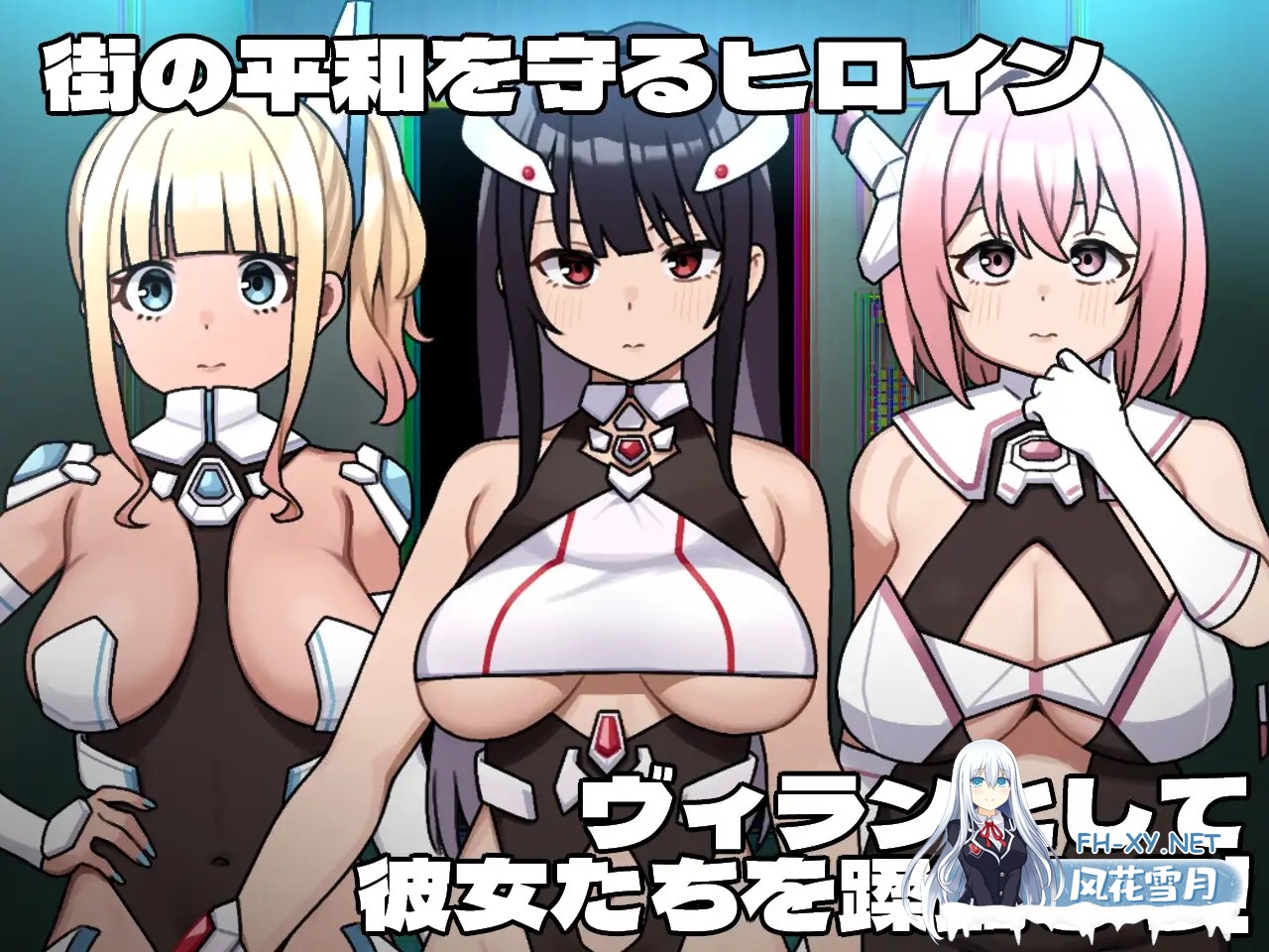 [日式RPG/AI汉化] 女主角的反派之路/ヒロインヴィランズサイド AI汉化版 [1.8G/新作]-1.jpg