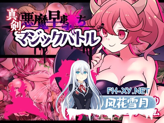 [RPG/动态/汉化]决战！恶魔速射魔法对决 真剣！悪魔早撃ちマジックバトル AI汉化版[PC/1G]-1.jpg