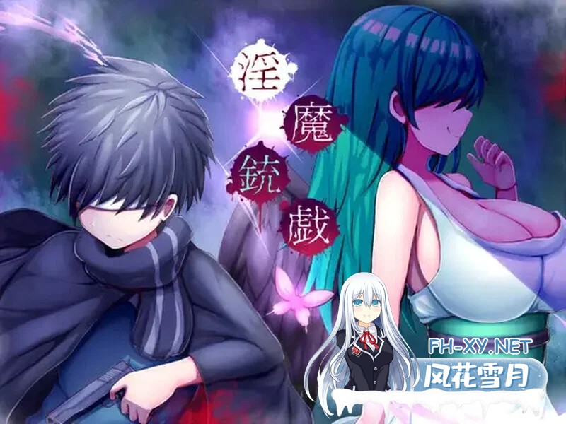 [PC][精品ARPG/官中/2D]淫魔枪戏 淫魔銃戯 Steam官方中文版 [486MB]-1.png