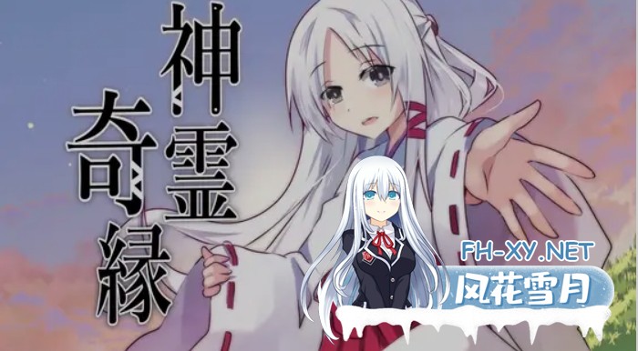 [日式RPG/精翻汉化] 神灵奇缘 神霊奇縁 精翻汉化版+全CG回想 [450M/新作]-1.jpg