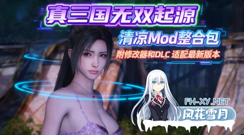 [RPG] PC 真・三国无双 起源 v1.0.1+梦幻四英杰DLC 绅士MOD整合清凉版 [56G]-1.jpg