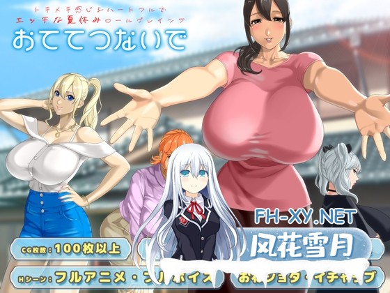 [精品RPG/汉化]牵着我的手/おててつないで Ver1.02 AI汉化版[PC/3.4G]-1.jpg