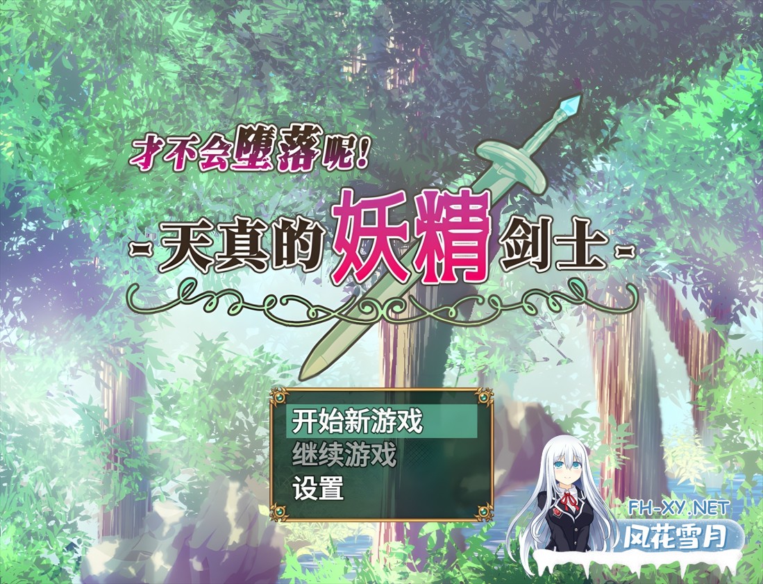 [日系RPG/官中/步兵/PC+安卓joi]才不会堕落呢!天真的妖精剑士 堕ちなどしないっ!-世俗知らずのエルフ剣士- 官方中文步兵版[674M]-2.jpg