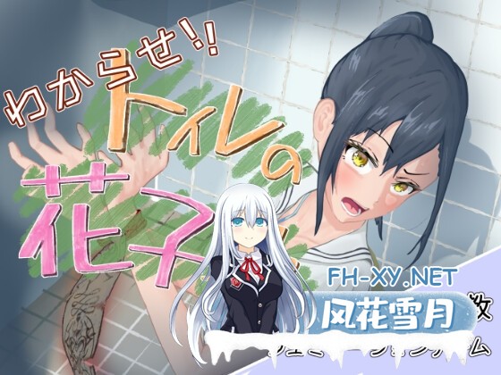 [触摸调教SLG/动态/汉化]让我来告诉你！厕所里的花子同学。 わからせ！トイレの花子さん。 v1.1 精翻汉化薄码版+全回想[PC/1.1G]-1.jpg