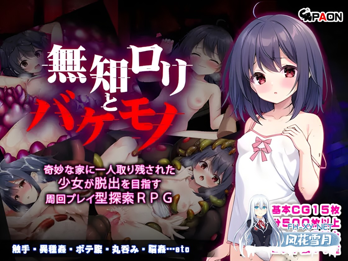 [日系RPG精品/官中/贫乳/无码/PC+安卓joi]无知萝莉与怪物 無知ロリとバケモノ Ver1.0.0 官方中文步兵版+全CG存档[842M]-4.jpg