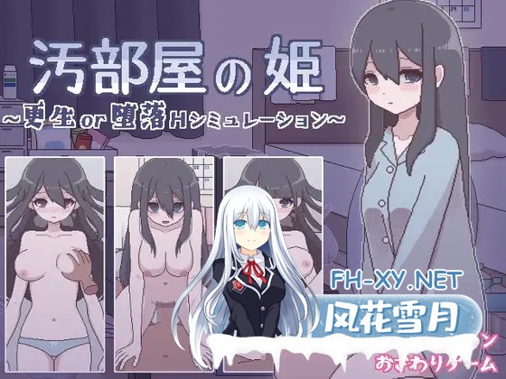 [SLG/汉化/触摸/像素/反向奸/中出/巨乳][RJ01008902/おやすみフロランタン社团]垃圾屋的公主 ～重生or堕落H模拟～/汚部屋の姫 ～更生or堕落Hシミュレ...-1.jpg