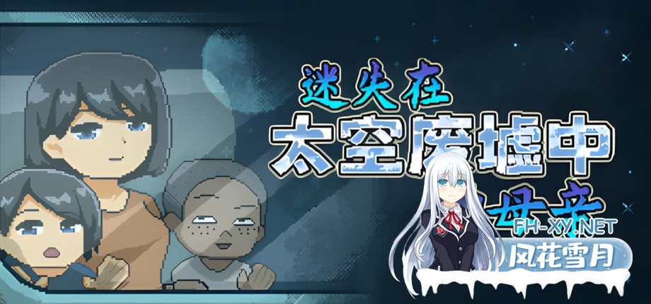 [日系像素SLG/官中/拉大车/无码/NTR/PC]迷失在太空废墟中的母亲 廃コロニーからの脱出 官方中文步兵版[130M]-1.jpg