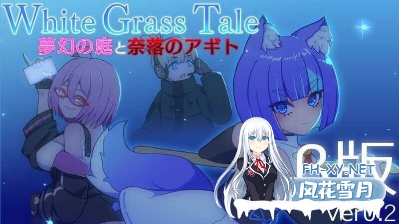 [日系ACT/生肉/全动态/PC]白色玻璃之尾～梦幻的庭院与奈落的圣域 ホワイトグラステイル～夢幻の庭と奈落のアギト Ver0.2 生肉版 [454M]-1.jpg