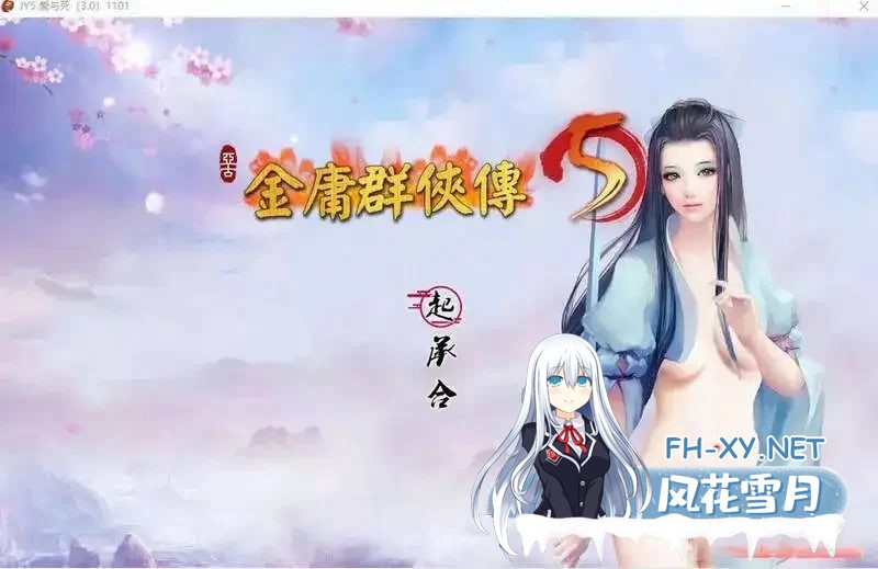 [国产RPG/官中/更新]金庸群侠传5 爱与死 仙狐MOD 六周年 v... [6G]-1.jpg