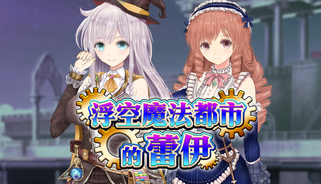 [RPG/官中]浮空魔法都市的蕾伊 Ver1.01 官方中文步兵版[PC/5.1G]-1.jpg