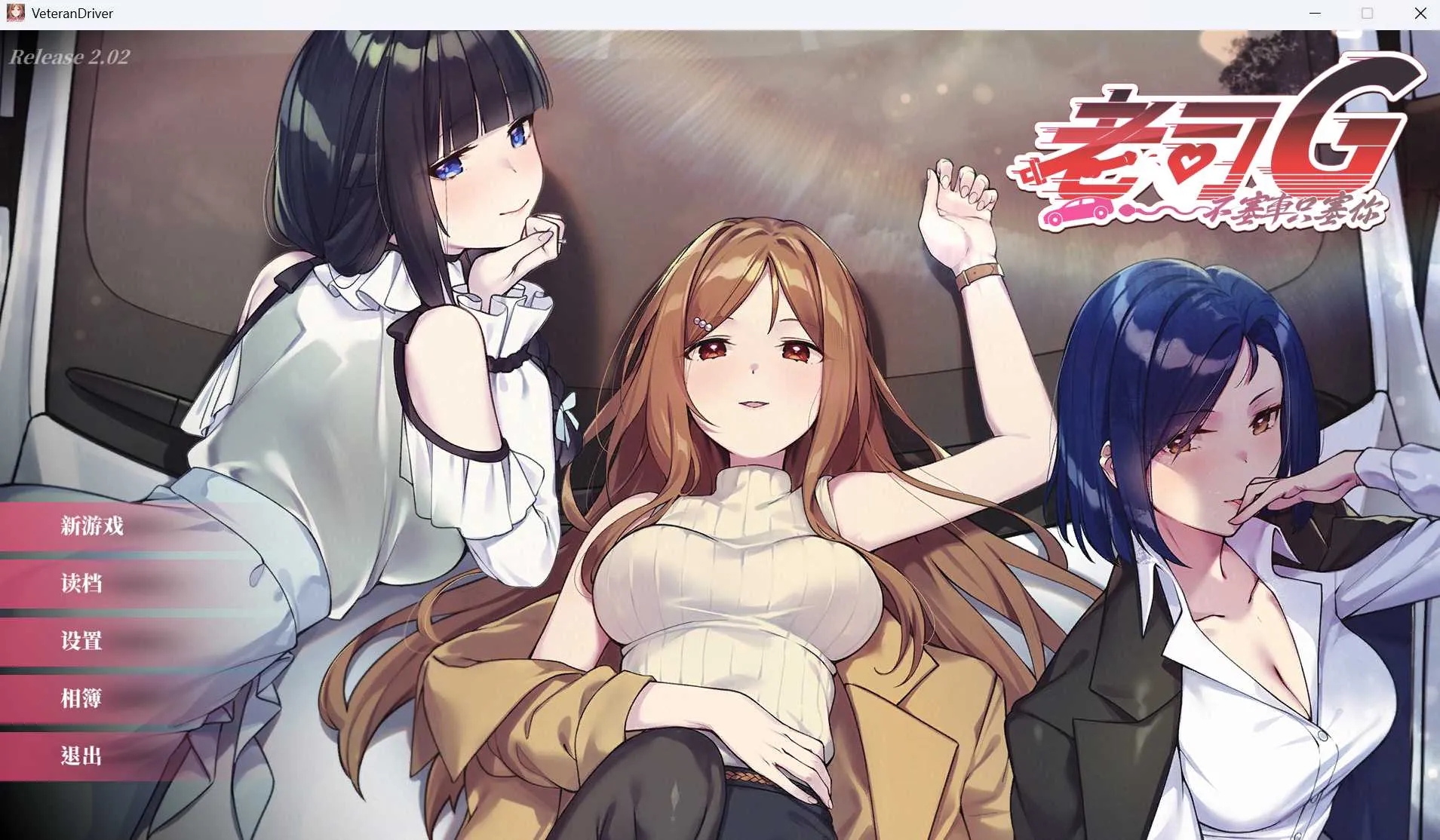 [PC][SLG/官中/更新/2D]老司G -不堵车，只堵你/紳士 ドライバー～ブレーキなしの淫行～ デラックスバンドル Ver2.02 官方中文步兵版 [3.64GB]-1.jpg