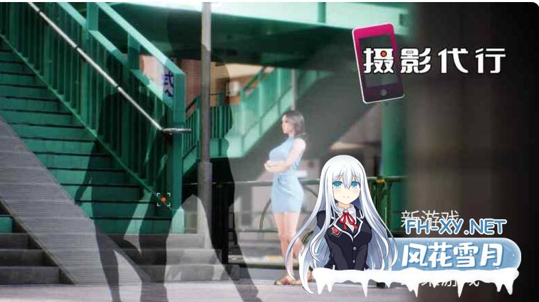 PC[3D盗摄偷拍调教动态步兵]摄影代行 Photography Agency 盗撮代行 -Taking pictures secretly-官中动态步兵+存档[2.7G]百度/迅雷/夸克/UC-2.png