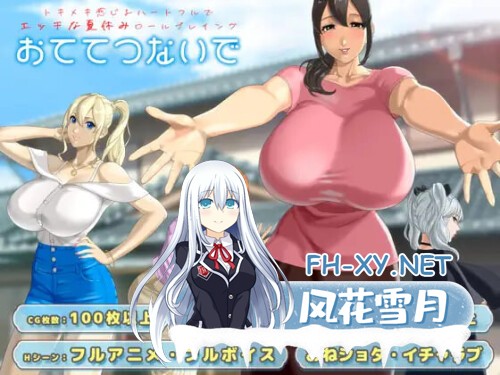 [RPG/PC] 手牵手 おててつないで v1.0.6AI汉化 [2.39G]-1.jpg