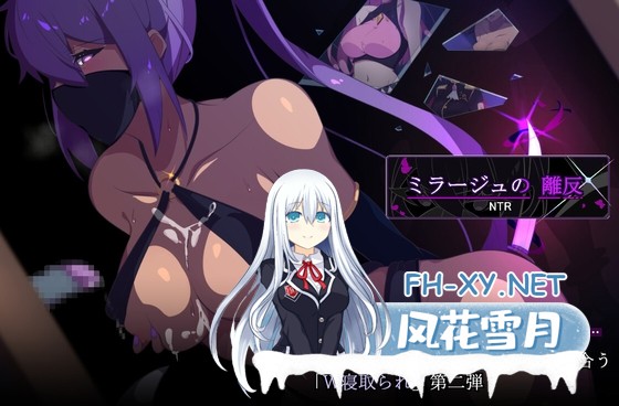 [精品RPG/官中/NTR]幻影叛离 ミラージュの離反 v1.05 官中无码版+全CG存档[PC/1G]-1.jpg