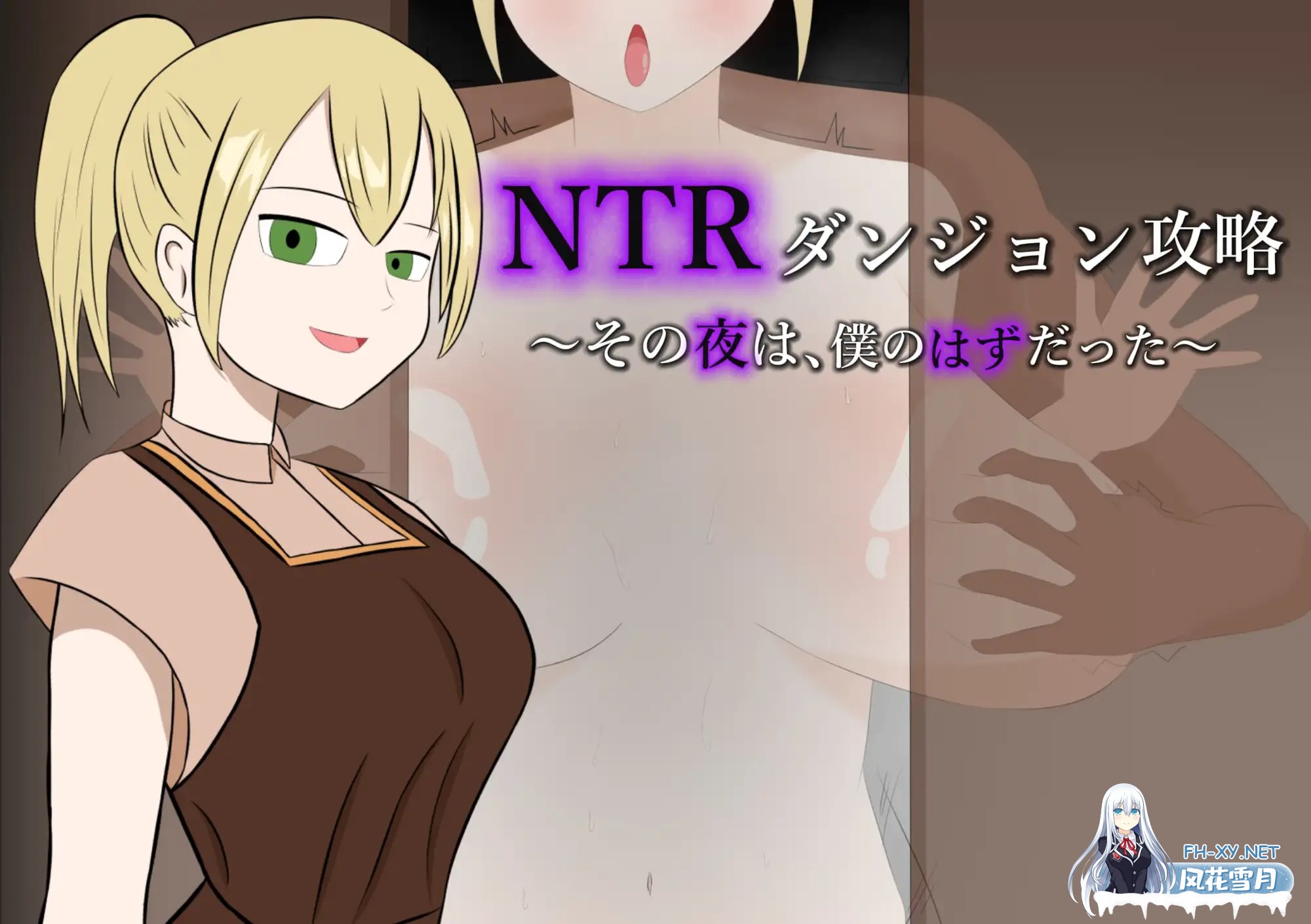 [RPG/机翻+AI文本/NTR/巨乳][RJ01573459/野生堂ゲーミング社团]NTR地下城攻略～那一夜，本应是属于我的～/NTRダンジョン攻略～その夜は、僕のはずだっ...-2.jpg