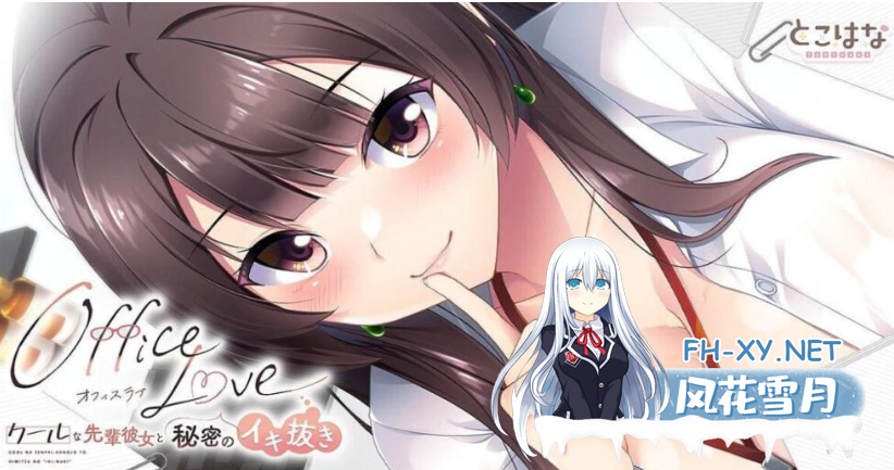 PC[拔作ADV汉化黑丝OL]办公室恋情 OfficeLove -クールな先輩彼女と秘密のイキ抜き- AI汉化版+全CG存档 [1G]-5.png